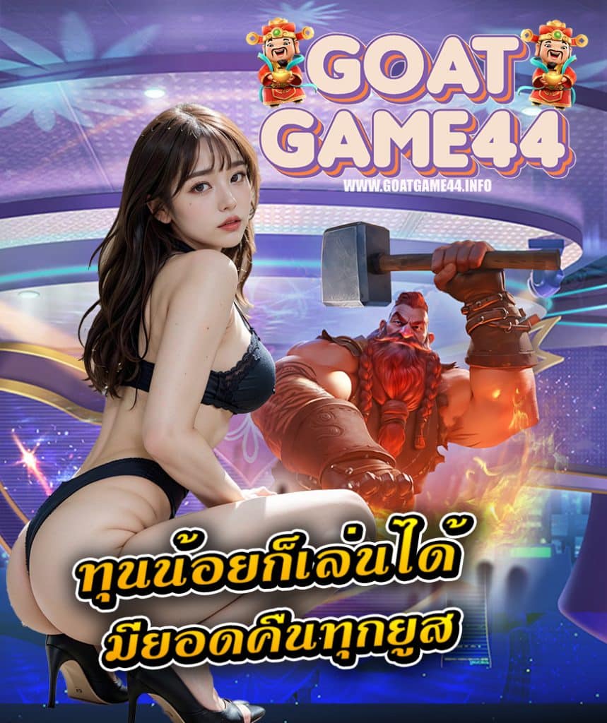 goatgame44 สมัครสมาชิก