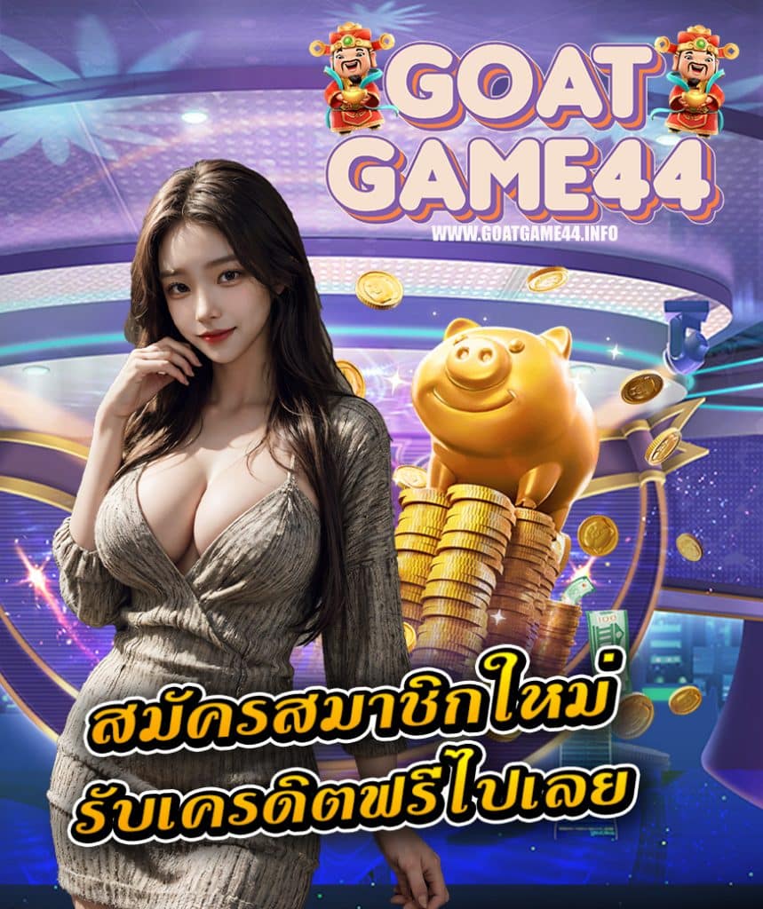 goatgame44 เว็บตรง