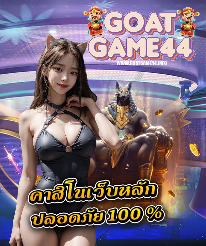 goatgame44 โปรโมชั่น