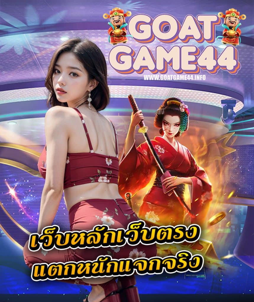 goatgame44 ไม่ผ่านเอเย่นต์